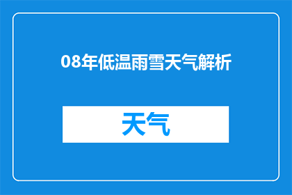 08年低温雨雪天气解析(2008年冬季极端天气现象：低温与雨雪的成因及影响解析)