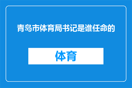 青岛市体育局书记是谁任命的(青岛市体育局书记的任命过程是怎样的？)