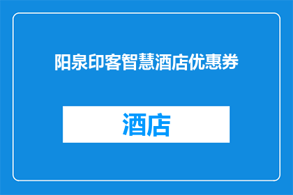 阳泉印客智慧酒店优惠券(阳泉印客智慧酒店的优惠券，你了解吗？)