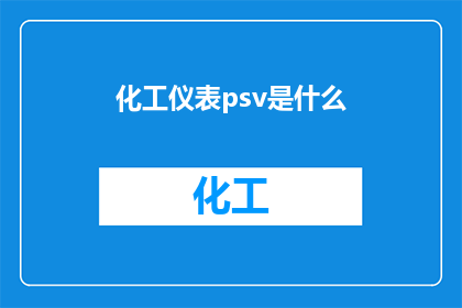 化工仪表psv是什么(化工仪表中的PSV是什么？)