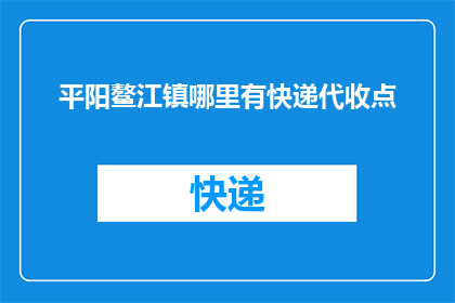 平阳鳌江镇哪里有快递代收点(平阳鳌江镇快递代收点位置查询)