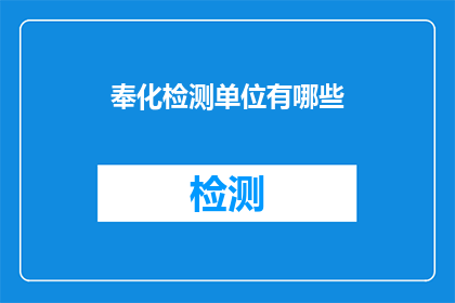 奉化检测单位有哪些(请问奉化地区有哪些专业的检测机构？)