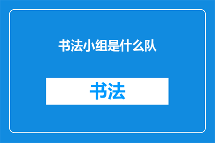 书法小组是什么队(书法小组是什么队？)