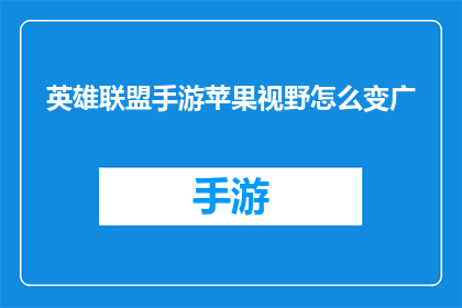 英雄联盟手游苹果视野怎么变广(如何将英雄联盟手游中的苹果视野范围扩大？)
