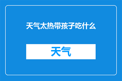 天气太热带孩子吃什么(热带气候下，孩子的饮食该如何选择？)