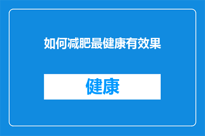 如何减肥最健康有效果(如何实现健康有效的减肥？)