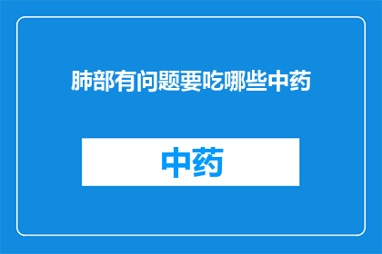 肺部有问题要吃哪些中药(面对肺部问题，您应该选择哪些中药进行调理？)