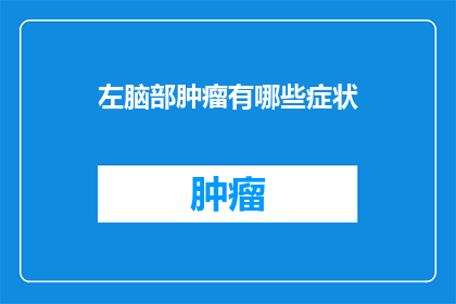 左脑部肿瘤有哪些症状(左脑部肿瘤的症状有哪些？)