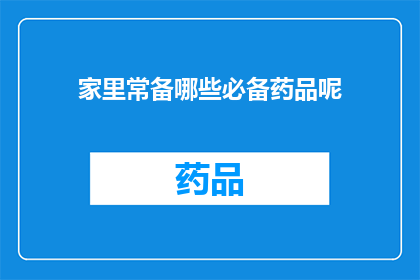 家里常备哪些必备药品呢(您家中常备的必备药品有哪些？)