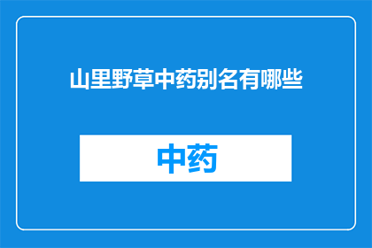 山里野草中药别名有哪些(山野草药的别名有哪些？)