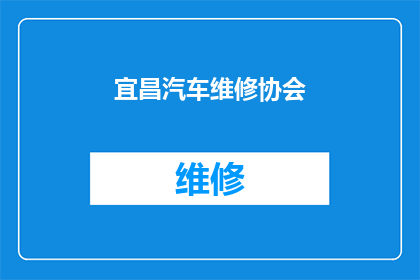 宜昌汽车维修协会(宜昌汽车维修协会：您是否了解其对汽车维修行业的影响？)