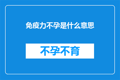免疫力不孕是什么意思(免疫力不孕是什么？)