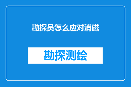 勘探员怎么应对消磁(勘探员如何有效应对消磁现象？)