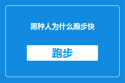 黑种人为什么跑步快(为什么黑种人跑步速度如此之快？)
