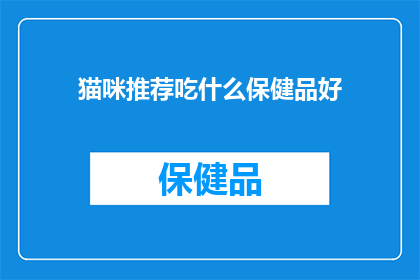 猫咪推荐吃什么保健品好(猫咪的健康饮食：哪些保健品对它们有益？)