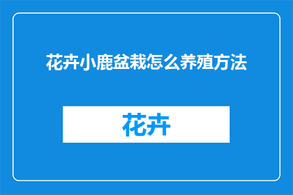 花卉小鹿盆栽怎么养殖方法(如何养护花卉小鹿盆栽？)