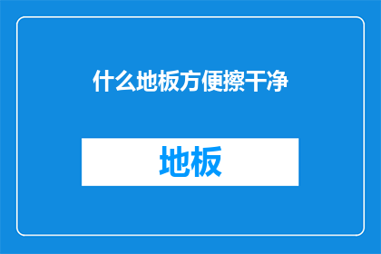 什么地板方便擦干净(如何挑选一款既实用又易于清洁的地板？)