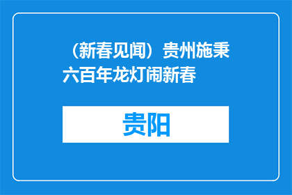 （新春见闻）贵州施秉六百年龙灯闹新春