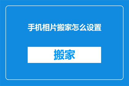 手机相片搬家怎么设置(如何高效地将手机中的照片迁移到新设备？)