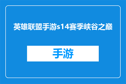 英雄联盟手游s14赛季峡谷之巅(英雄联盟手游S14赛季峡谷之巅的荣耀巅峰，你准备好挑战了吗？)