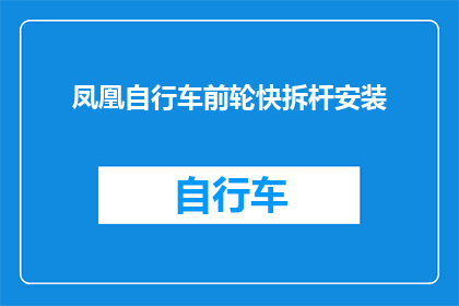 凤凰自行车前轮快拆杆安装(如何正确安装凤凰自行车前轮快拆杆？)