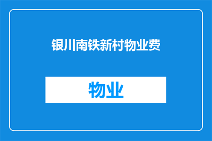 银川南铁新村物业费(银川南铁新村物业费是多少？)