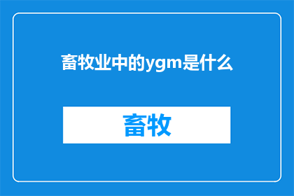 畜牧业中的ygm是什么(畜牧业中的ygm是什么？)