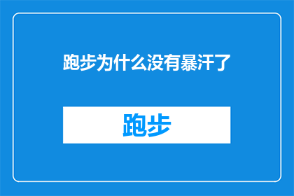 跑步为什么没有暴汗了(跑步为何不再带来令人兴奋的暴汗体验？)