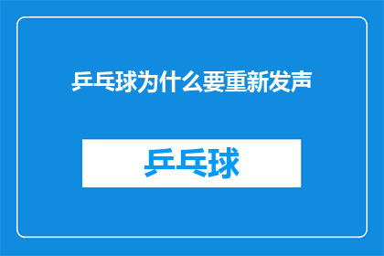 乒乓球为什么要重新发声(乒乓球运动为何需要重新发声？)