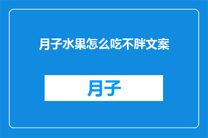 月子水果怎么吃不胖文案(如何巧妙食用月子期间的水果，避免体重增加？)