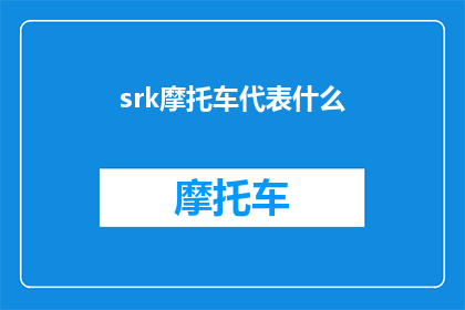 srk摩托车代表什么(SRK摩托车代表什么？)