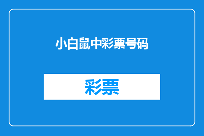 小白鼠中彩票号码(小白鼠中彩票号码是否真的发生了？)