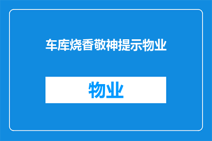 车库烧香敬神提示物业(在车库中烧香供奉神灵，是否合适？这是否意味着需要物业的介入？)