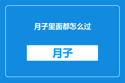 月子里面都怎么过(月子期间，新妈妈们是如何度过的？)