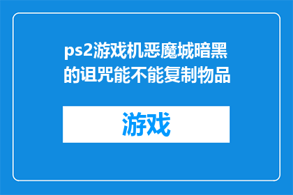 ps2游戏机恶魔城暗黑的诅咒能不能复制物品(PS2游戏机恶魔城暗黑的诅咒能否复制物品？)