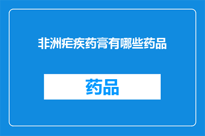 非洲疟疾药膏有哪些药品(非洲疟疾治疗药物有哪些？)