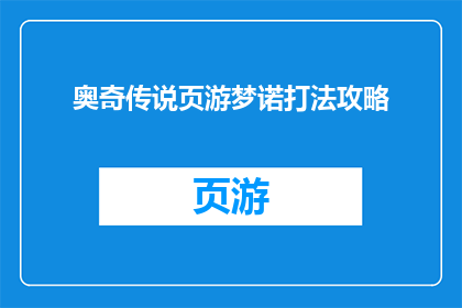 奥奇传说页游梦诺打法攻略(如何高效应对奥奇传说页游中的梦诺角色？)