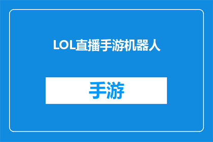 LOL直播手游机器人(LOL直播手游机器人：你了解它吗？)