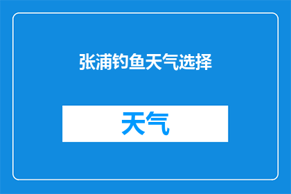 张浦钓鱼天气选择(张浦钓鱼的最佳天气选择是什么？)