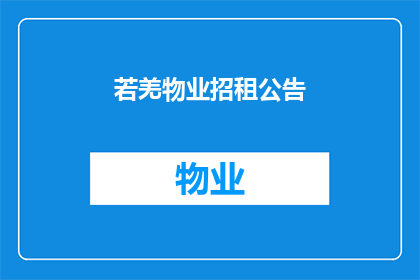 若羌物业招租公告(若羌物业招租公告：您是否准备好迎接新租户？)