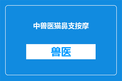 中兽医猫鼻支按摩(中兽医猫鼻支按摩：您知道如何正确进行吗？)