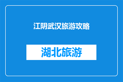 江阴武汉旅游攻略(江阴武汉旅游攻略：您不可错过的旅行指南)