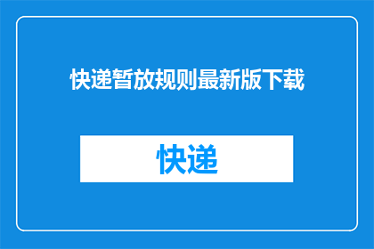 快递暂放规则最新版下载(最新版快递暂放规则下载，您了解了吗？)