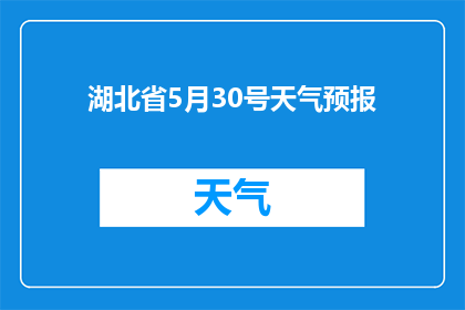 湖北省5月30号天气预报(湖北省5月30号的天气情况如何？)