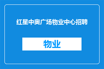 红星中奥广场物业中心招聘(红星中奥广场物业中心是否正在寻找新的员工？)