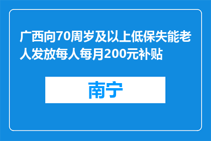 广西向70周岁及以上低保失能老人发放每人每月200元补贴
