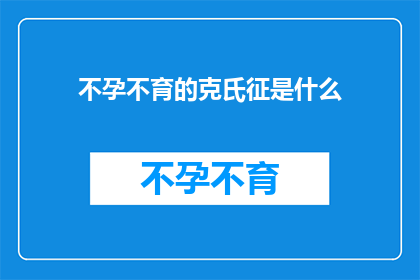 不孕不育的克氏征是什么(不孕不育的克氏征是什么？)