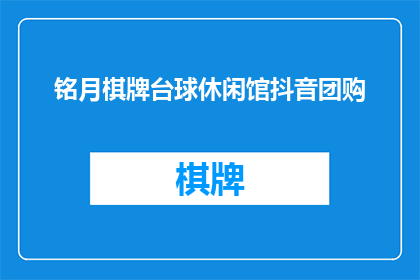 铭月棋牌台球休闲馆抖音团购(你打算在抖音上团购铭月棋牌台球休闲馆吗？)
