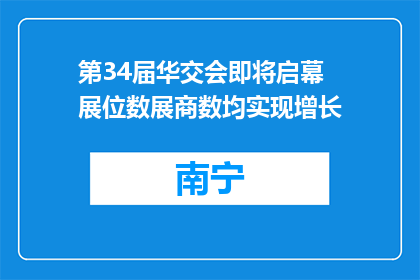 第34届华交会即将启幕 展位数展商数均实现增长