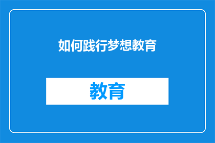 如何践行梦想教育